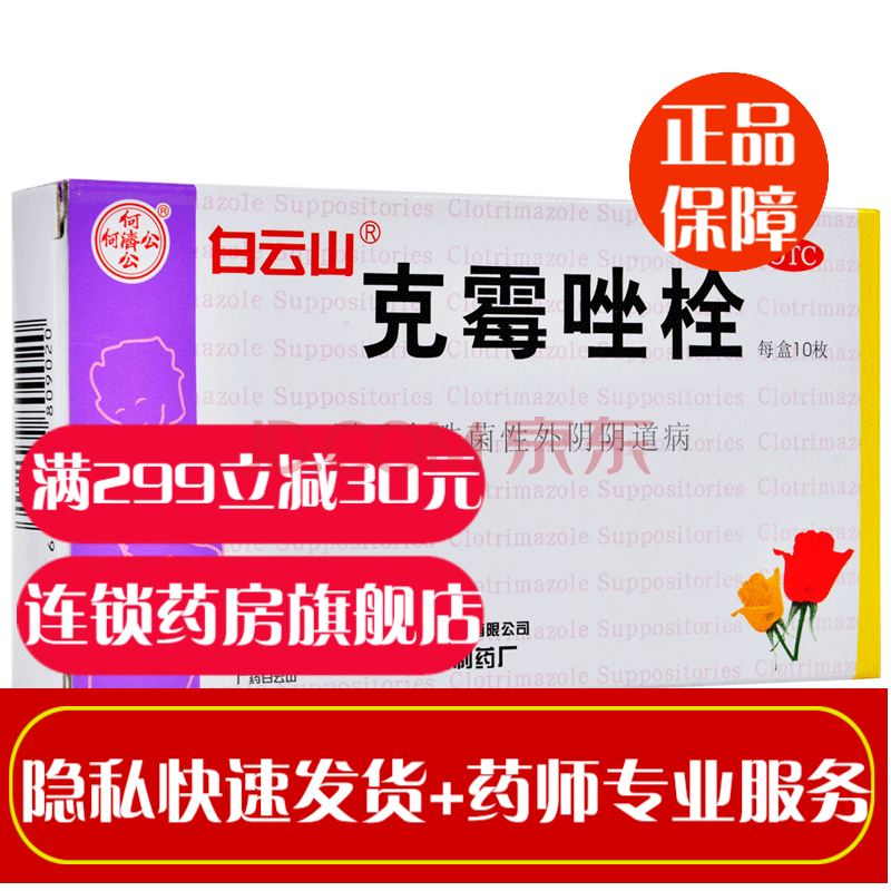 白云山克霉唑栓10枚克霉唑膨胀栓塞栓剂塞咪康唑克霉挫栓剂搭泡腾片剂