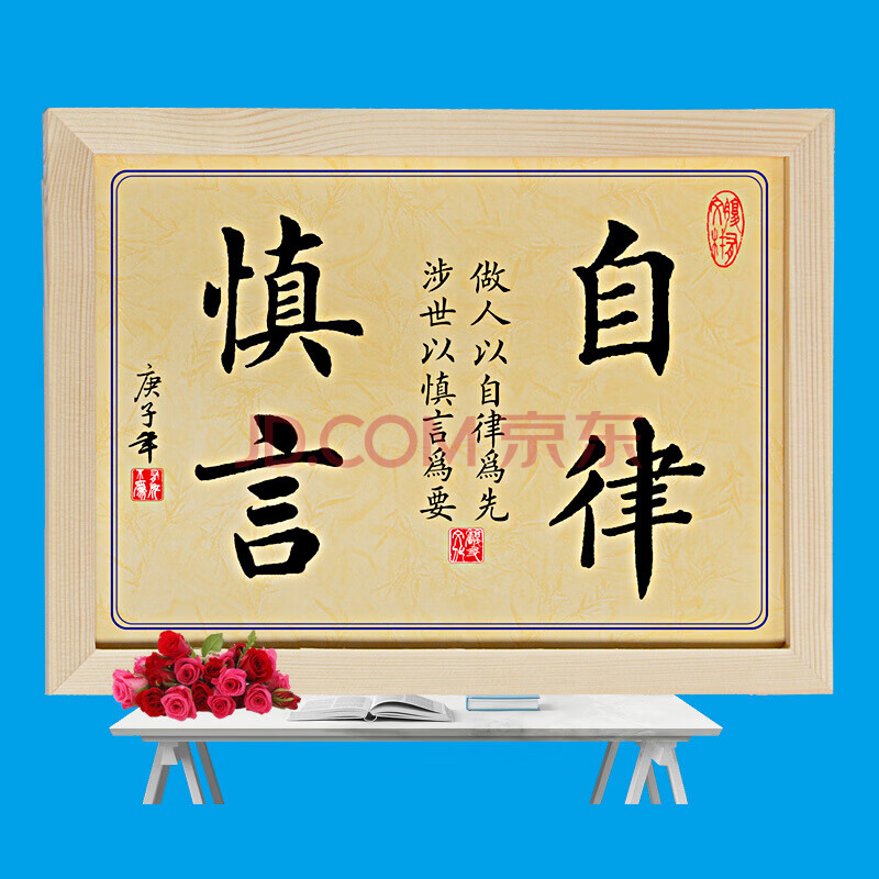 自律自强努力拼搏励志装饰字画舍得摆件座右铭书法挂画挂牌 105自律