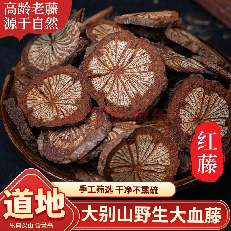 红藤500g中药材 大血藤 野生红藤片 大血藤血通片另售鸡血藤古养斋