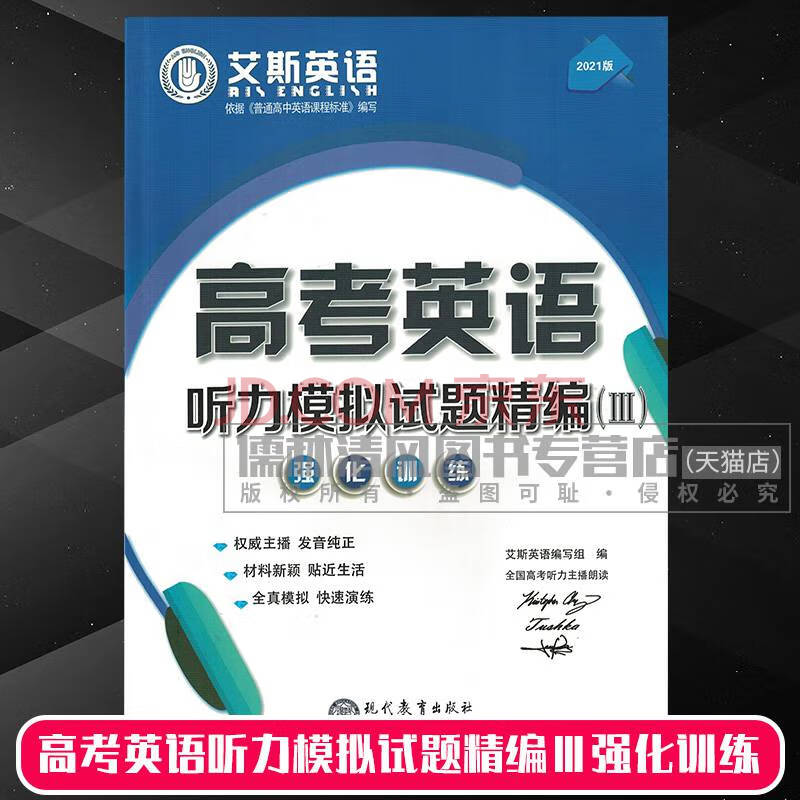 正版2021新版艾斯英语2021高中英语听力模拟试题Ⅲ强化训练高考英语