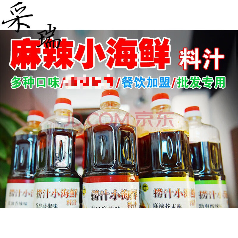 捞汁小海鲜调料配方辣鲜露商用家用调味品火锅海鲜汁蘸料凉拌菜汁