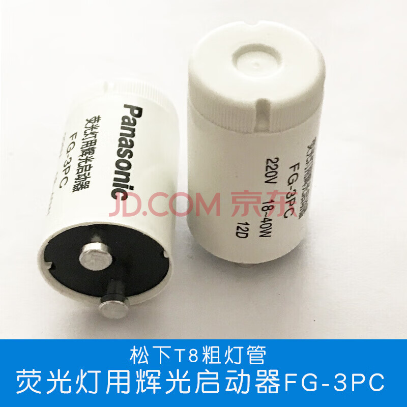灯具配件吸顶灯电感灯用启辉器启动器18w-40w fg-3pc