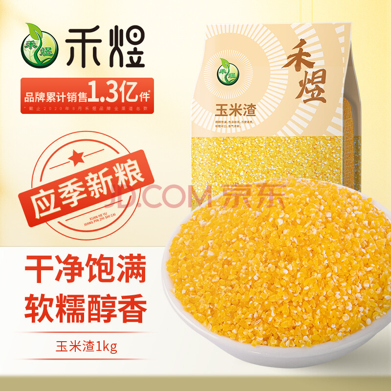 禾煜 玉米渣1kg（玉米糁 小细颗粒 玉米 杂粮 真空装 大米伴侣）