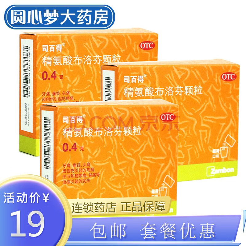 免配送费】司百得精氨酸布洛芬颗粒12包牙痛痛经背痛关节痛韧带痛 3盒