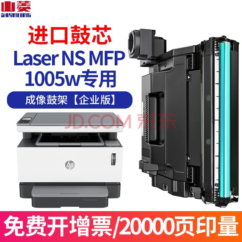 山菱适用惠普hp laser ns mfp 1005w智能闪充粉盒w1109a成像鼓硒鼓