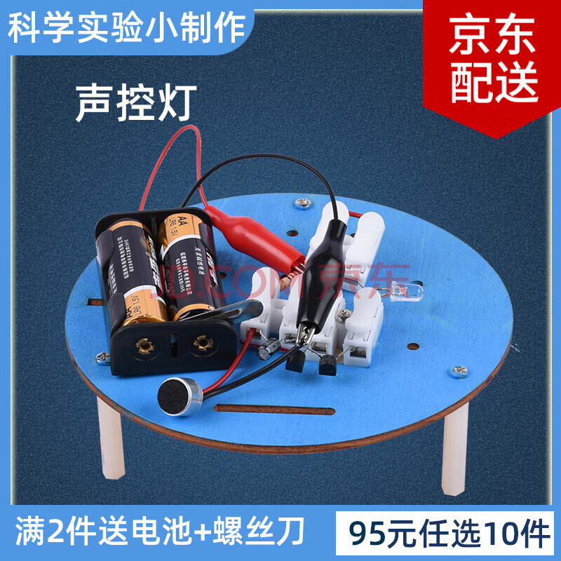 小学生玩具科学小实验声控灯物理科技手工小制作diy材料包声控灯