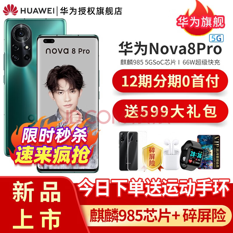 华为nova8pro 5g手机 绮境森林 12期免息(8gb 128gb)