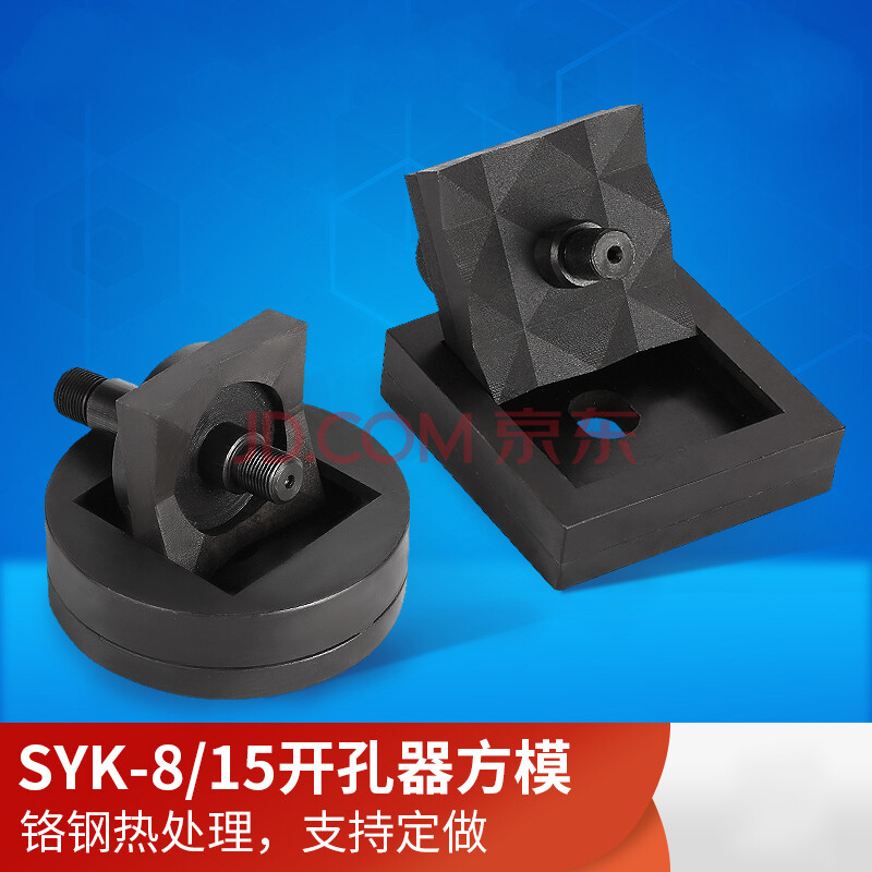 syk-82f15不锈钢液压开孔器方模 长方形模具方孔模具