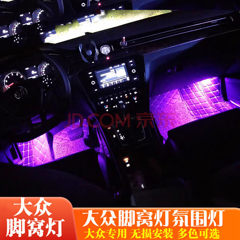 高尔夫7改装led脚窝灯脚底灯脚灯氛围灯1718款迈腾b8单只价颜色请备注
