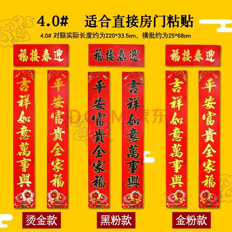 0#迎春接福 植绒金粉对联