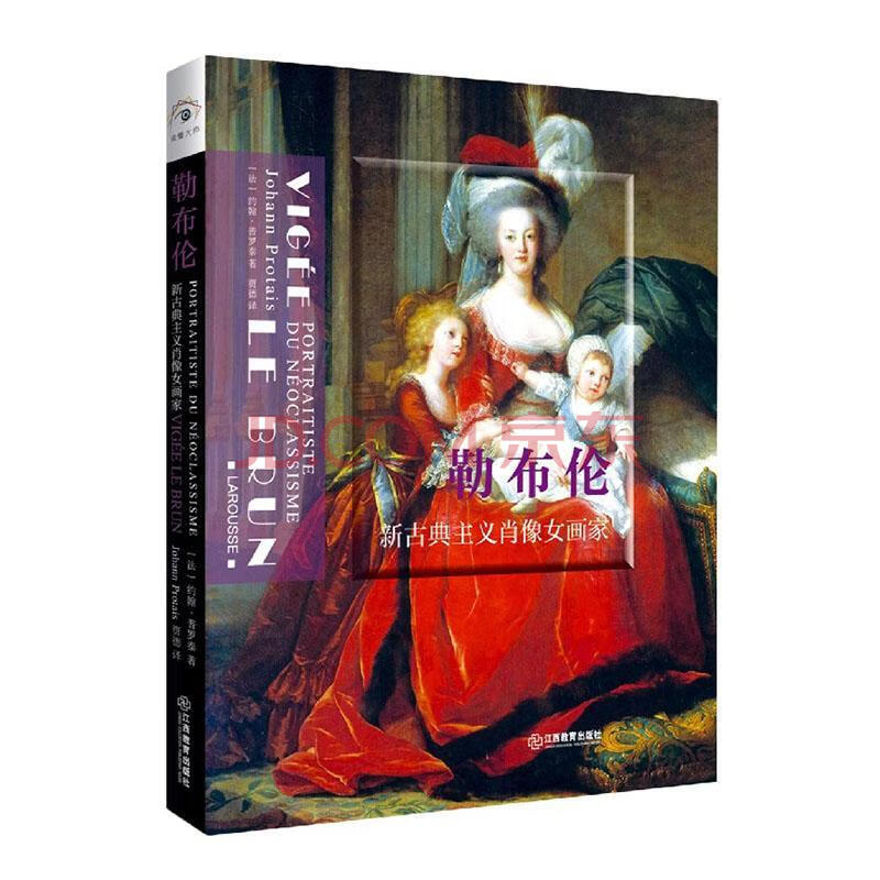 勒布伦(新古典主义肖像女画家) 约翰·普罗泰 江西教育出版社