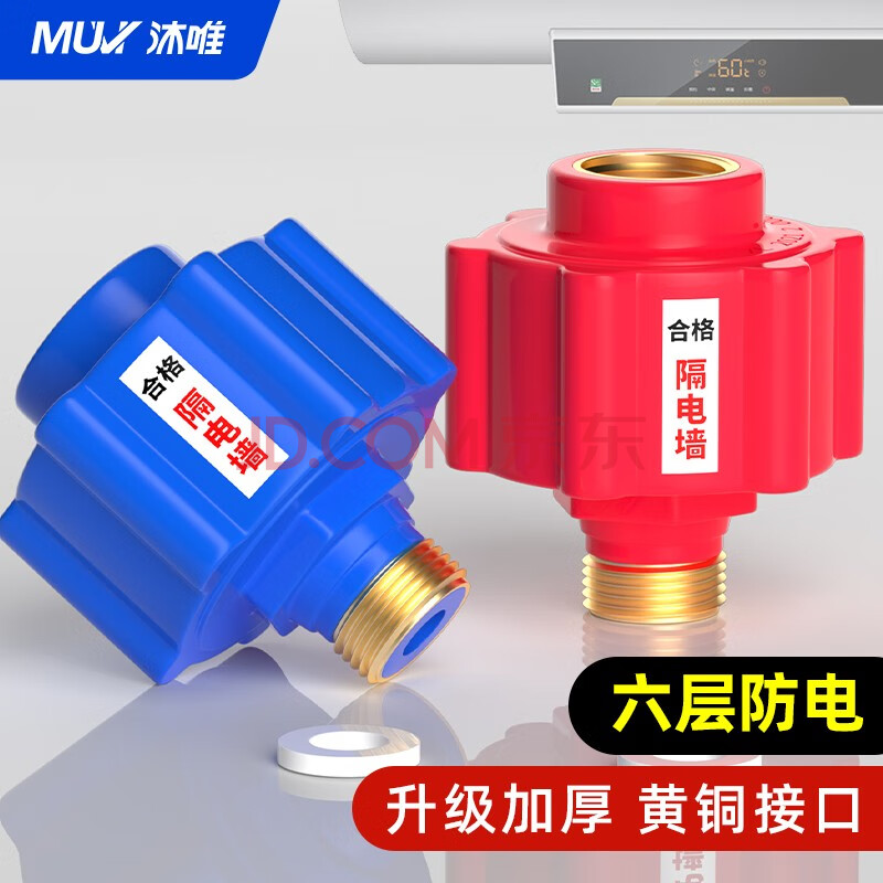 沐唯（muvi）电热水器防电墙外置防漏电保护配件阻隔电墙通用型冷热2个装GDQ02