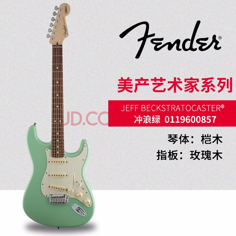 美产fender芬达 艺术家jeff beck签名款电吉他 011-9600-805/807 冲浪