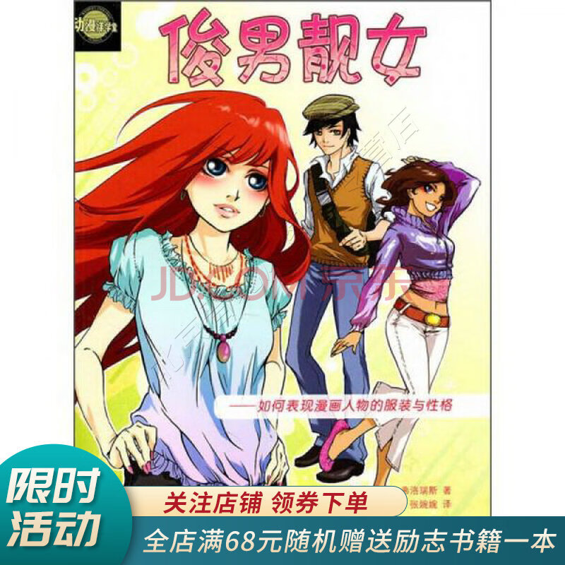 动漫洋学堂俊男靓女:如何表现漫画人物的服装与性格