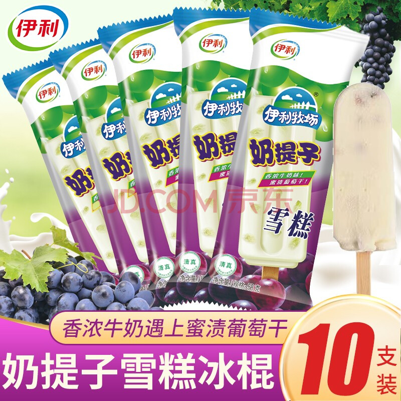 【0运费】伊利雪糕奶提子冰淇淋葡萄干牛奶冰棍冰激凌小时候吃的怀旧