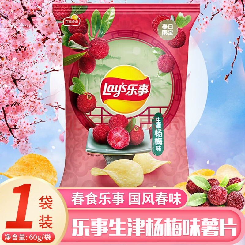 【春日限定款】乐事薯片2021春日限定系列生津杨梅樱花米酿醇香栗子味