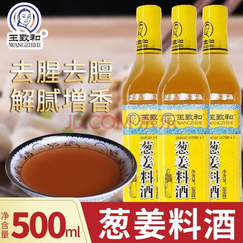 王致和葱姜料酒厨房烹饪黄酒调味品红烧烹饪葱姜调味料酒 葱姜料酒500