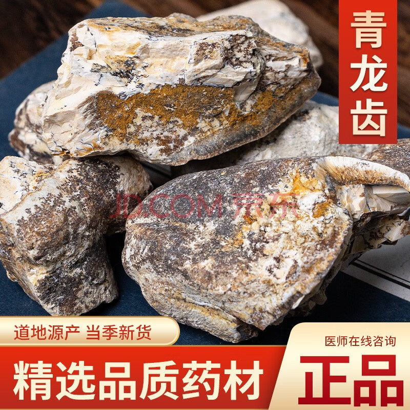 龙齿中药材500克 别名 青龙齿 白龙齿 龙齿 古养斋 100g青龙齿