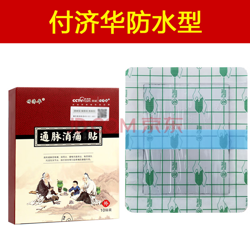 付济华通脉消痛贴 北京付济华活络通脉消痛贴官网膏贴腰间盘突出