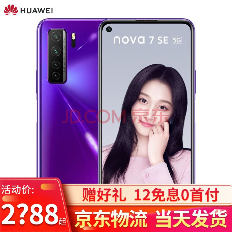 华为nova7se 5g手机 仲夏紫 全网通(8gb 128gb)乐活版