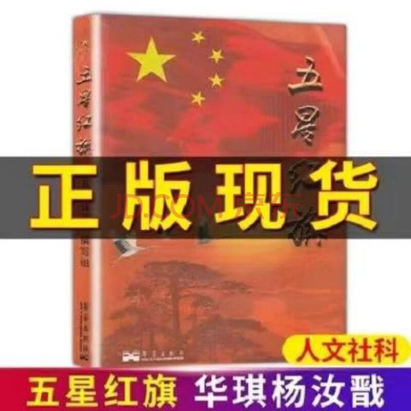 读图识中国五星红旗图书华琪著一年级小学生必读课外书人教版儿童