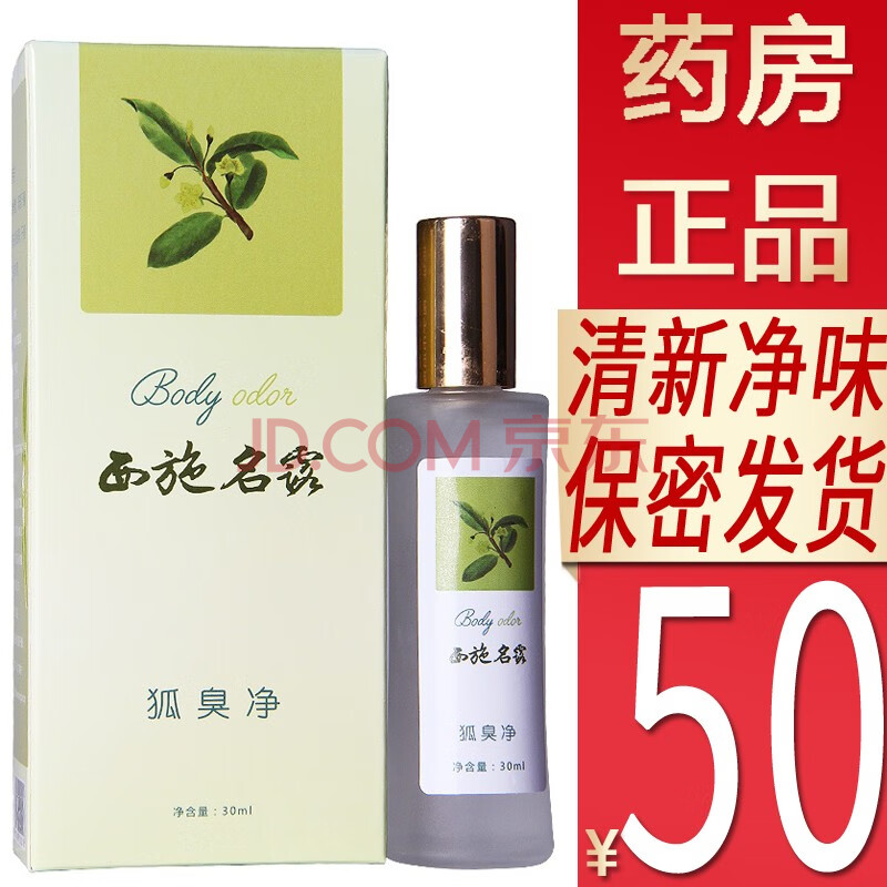 西施名露净液腋喷雾30ml薬明名露官方旗舰店除汗臭净味去异味腋下喷雾