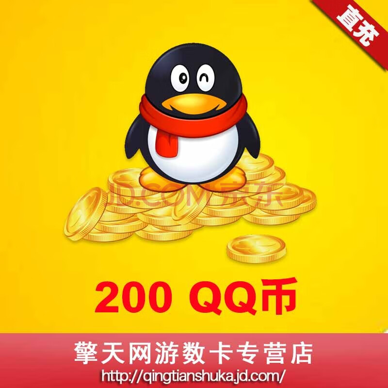 腾讯qq币q币卡200元qq币q币充值200q币200qb扣扣币q币qq点自动充值