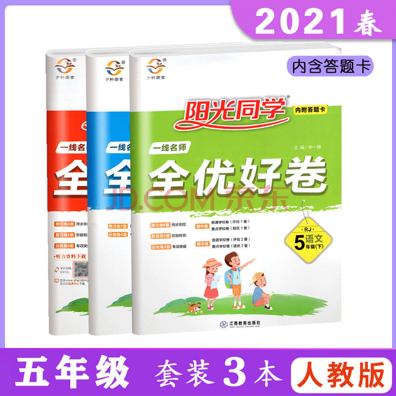阳光同学全优好卷 五年级下册 人教版3本 语文数学 2021春5年级套装