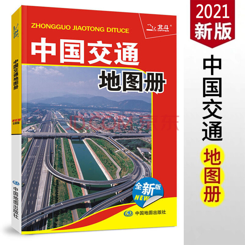 2021中国交通地图册 全面更新的分省公路地图,详细的大中城市地图
