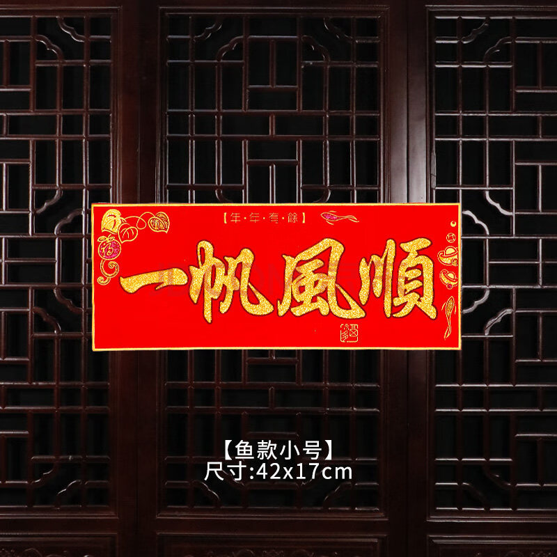 【发泡横批】一帆风顺 横批