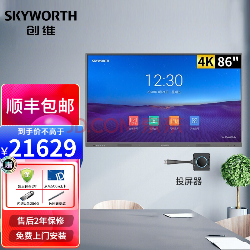 创维(skyworth)全新mh系列86英寸会议平板 会议大屏触摸电子白板远程