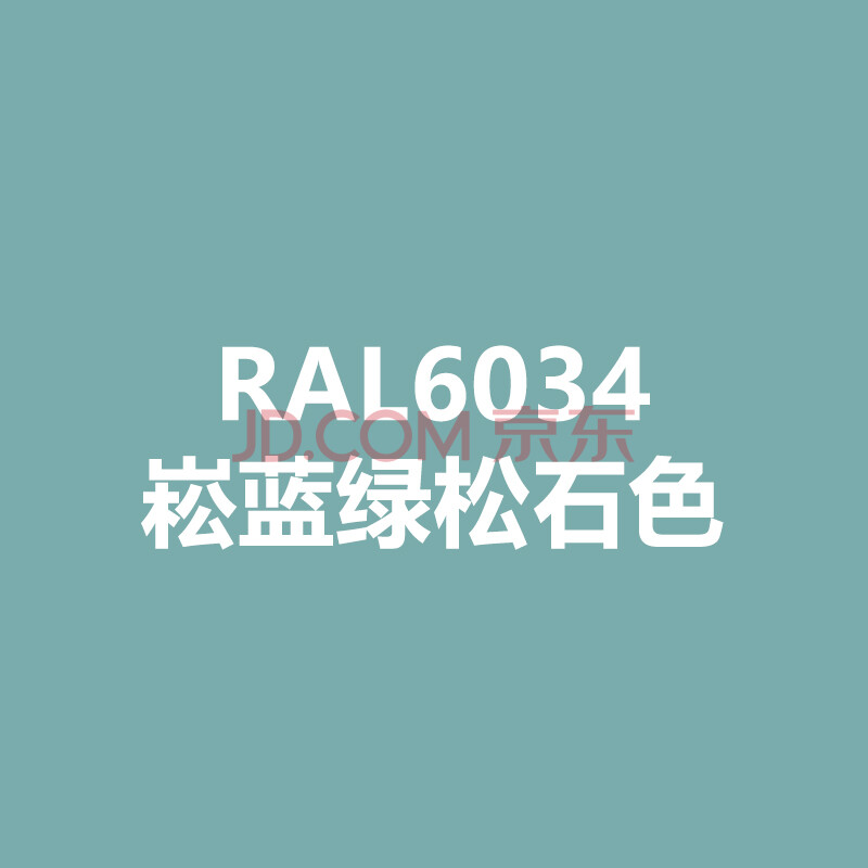 漆先生 劳尔ral6034崧蓝绿松石色ral6035珍珠绿ral6036不透明蓝白绿