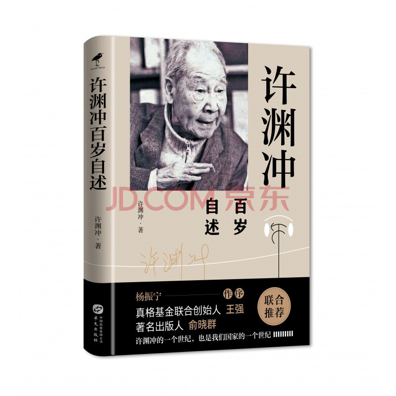 现货 许渊冲百岁自述 杨振宁作序 真格基金联合创始人王强 出版人