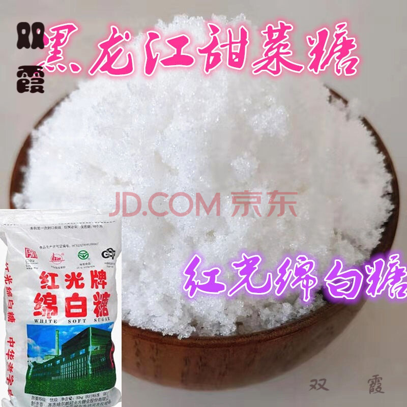 黑龙江甜菜糖 红光绵白糖 东北甜菜 食用白糖 散装 5斤