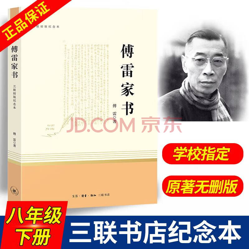傅雷家书原著正版完整版三联书店纪念初中生八年级下册必读语文学习
