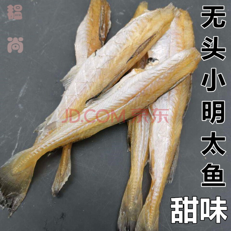 延边特产无头小明太鱼半干甜口真味鱼小棒鱼即食/烤一袋