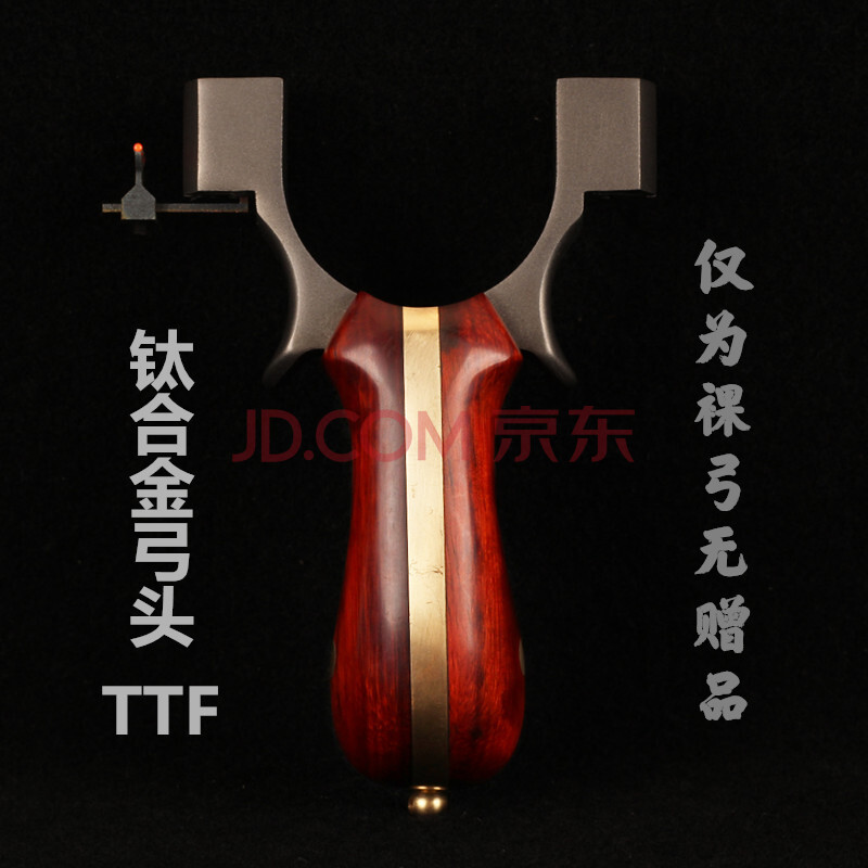 斜握横握不锈钢钛合金ttf现款免绑竞技弹弓架成人 钛合金ttf-仅为裸弓