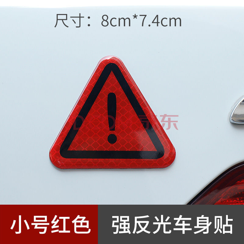 形感叹号反光警示标志3d摩托电瓶车贴夜间行驶安全反光汽车贴 红色