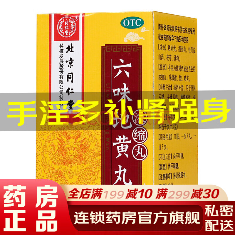 北京同仁堂六味地黄丸浓缩丸6味男性肾虚肾阳虚肾阴虚滋阴补肾壮阳