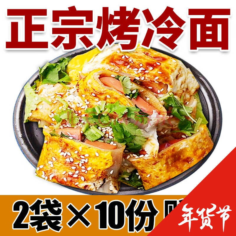 烤冷面家庭装 家用烤冷面片 面饼带专用酱料东北小吃 2袋烤冷面(甜酸