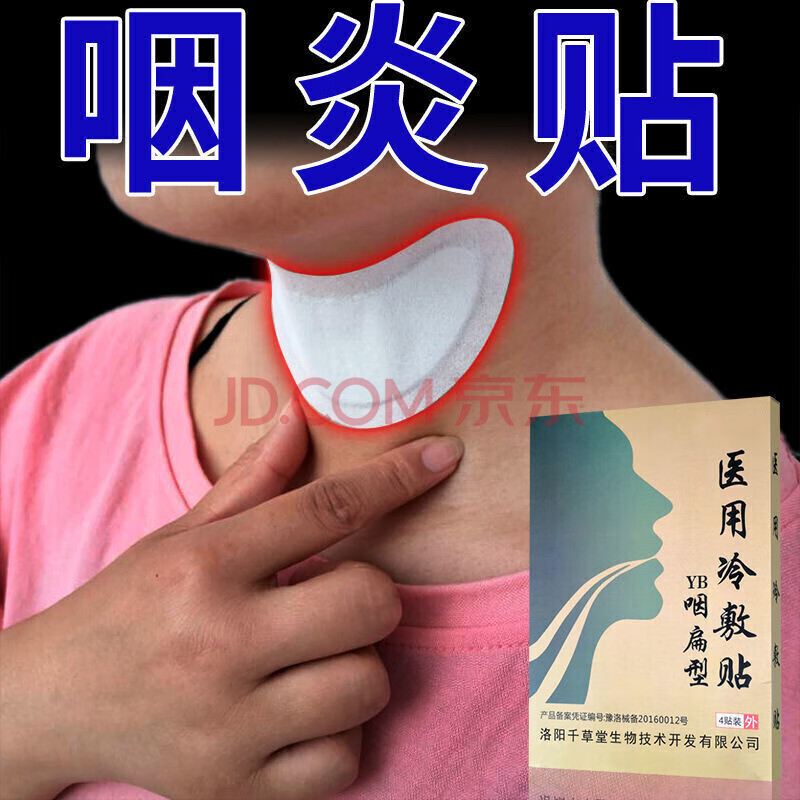 咽炎贴急慢性喉咙干呕痒异物感嗓子哑肿痛滤泡增生咳嗽有痰贴 咽炎贴1