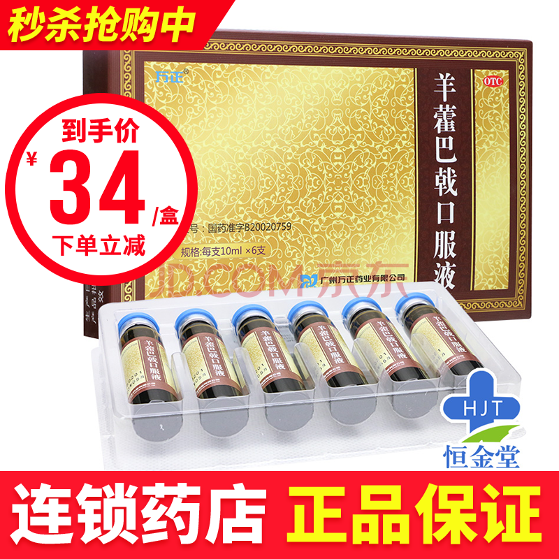 万正 羊藿巴戟口服液 10ml*6支 温阳益肾肾阳精神不振失眠健忘夜尿频