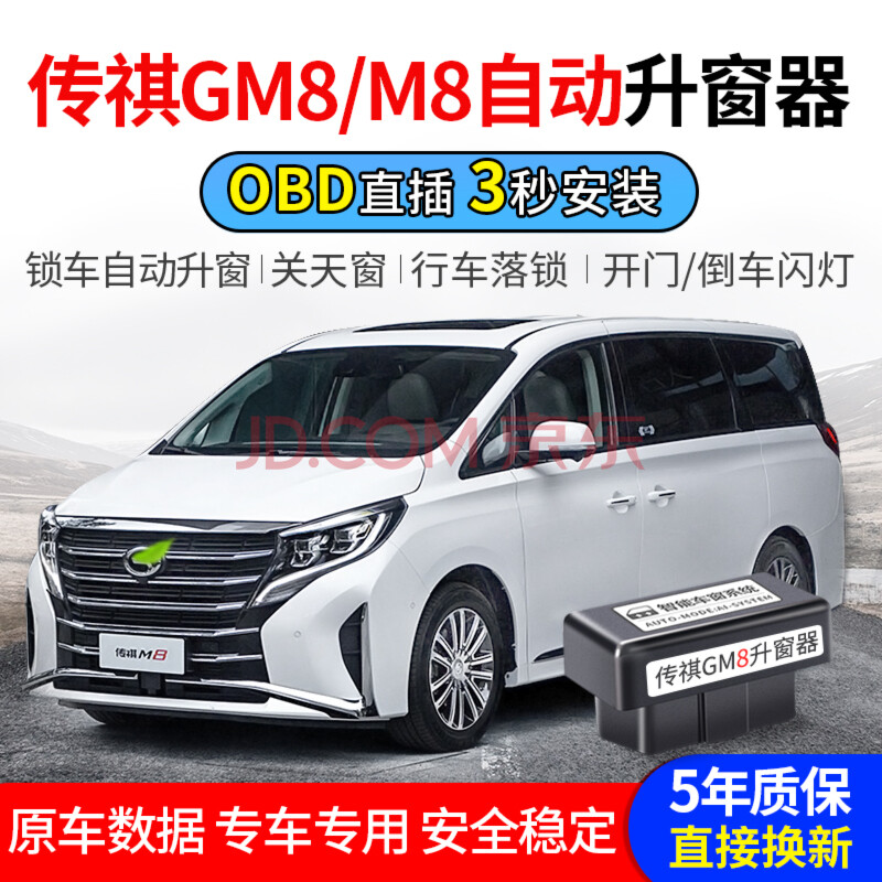 广汽传祺18-21款gm8 m8自动升窗器obd一键关窗m8玻璃升降落锁改装 m8