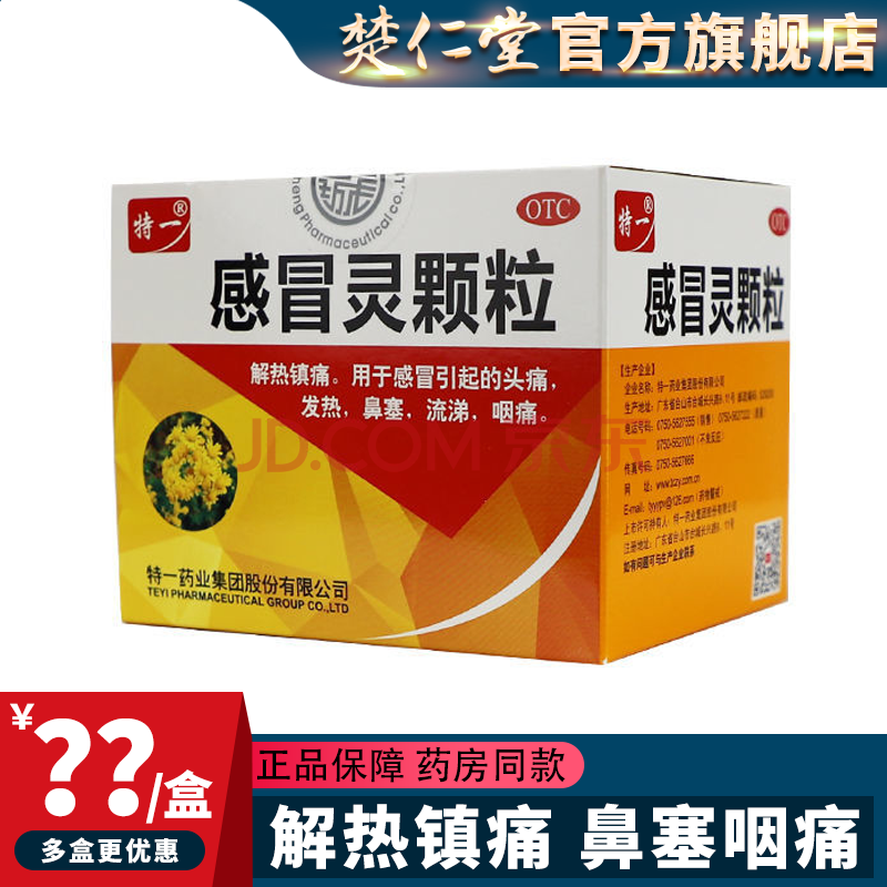 特一 感冒灵颗粒 10g*9袋/盒 解热镇痛 用于感冒引起的头痛 发热 鼻塞