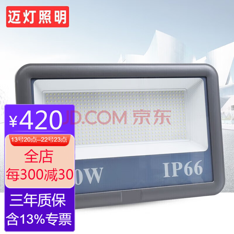 迈灯LED工程级贴片投光灯户外庭院灯家用室外室内泛光灯超亮市电路灯工厂房车间广告招牌射灯400W