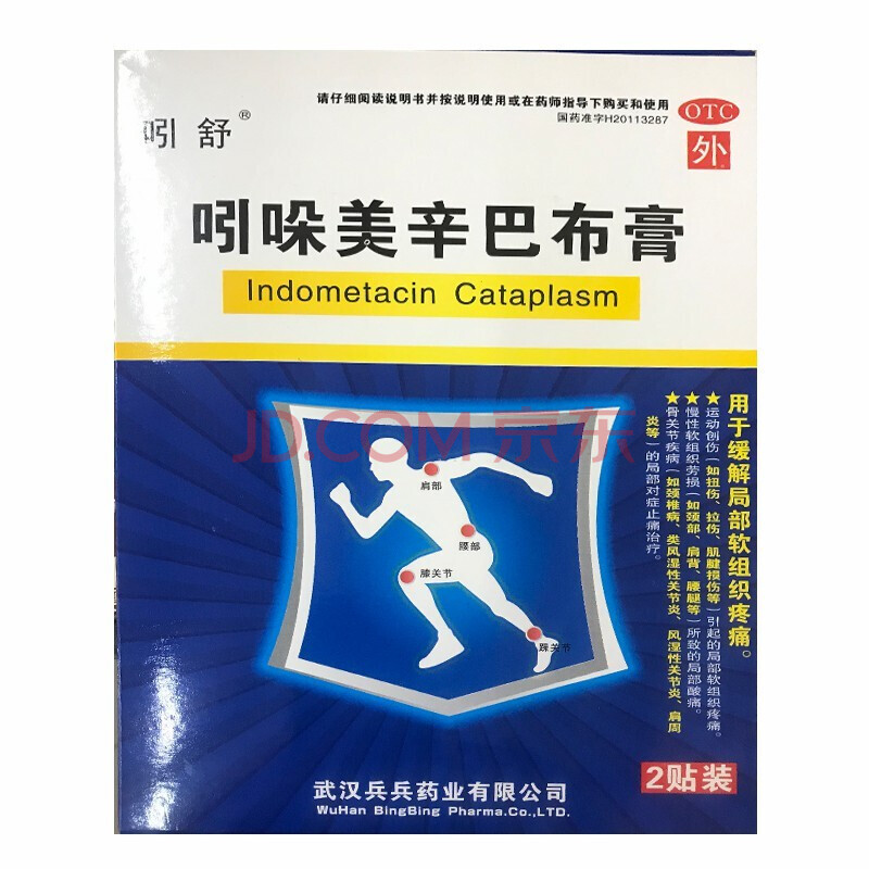 吲舒 吲哚美辛巴布膏 14厘米*10厘米*2贴 软组织损伤 风湿腰痛 腱鞘炎