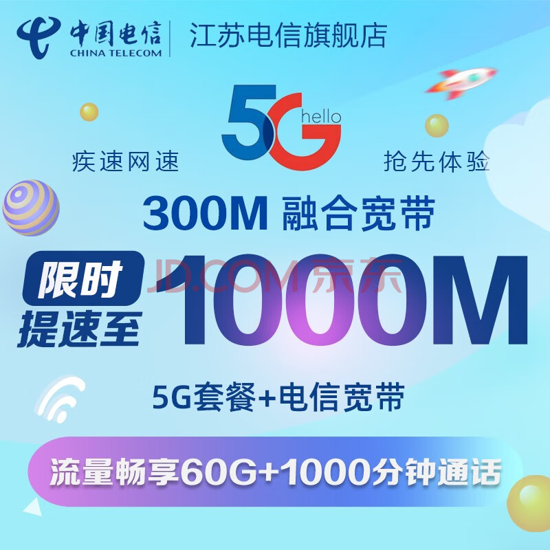 江苏电信 【5g融合】中国电信300m提速至1000m光纤宽带新装安装办理含