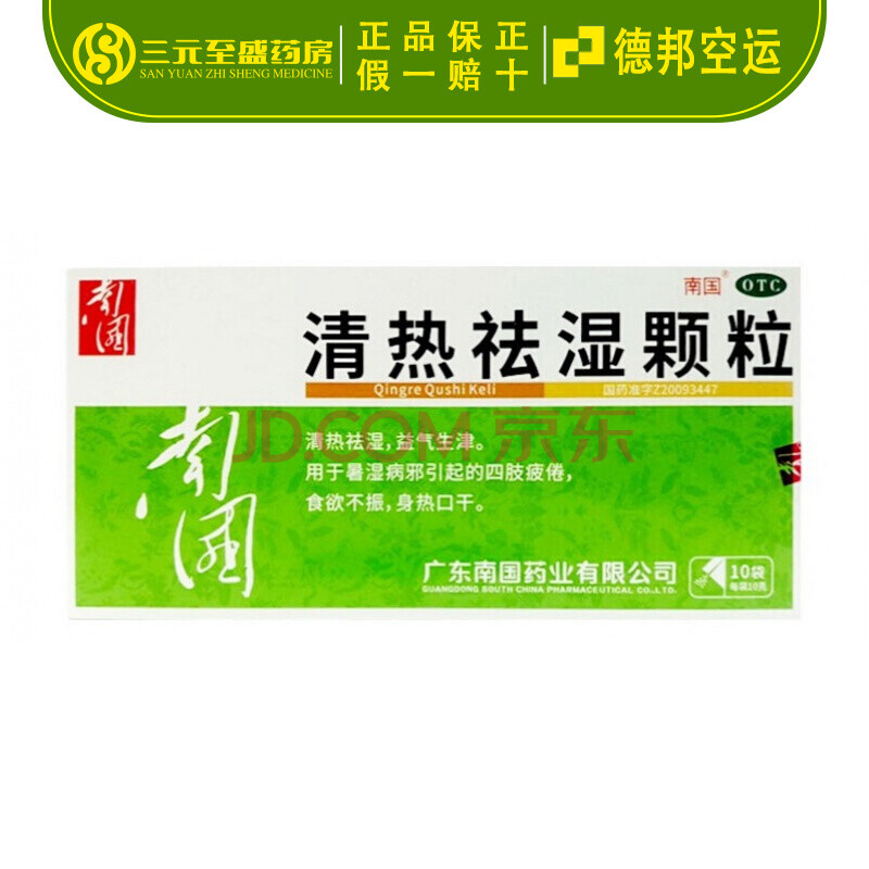 德邦空运】南国 清热祛湿颗粒 10g*10袋/盒 otc 清热祛湿,益气生津.