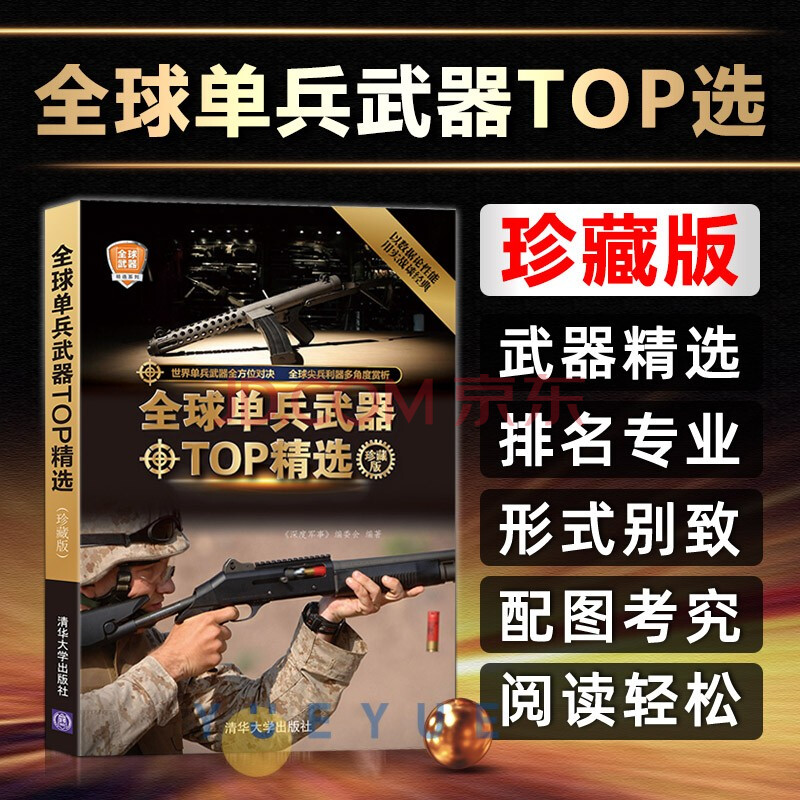 单兵武器top精选 珍藏版 枪械完全手册 军事类书籍 枪械构造原理 完全