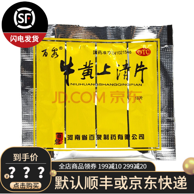 百泉 牛黄上清片 18片*1袋 清热泻火 散风止痛 牙龈肿痛 2袋装